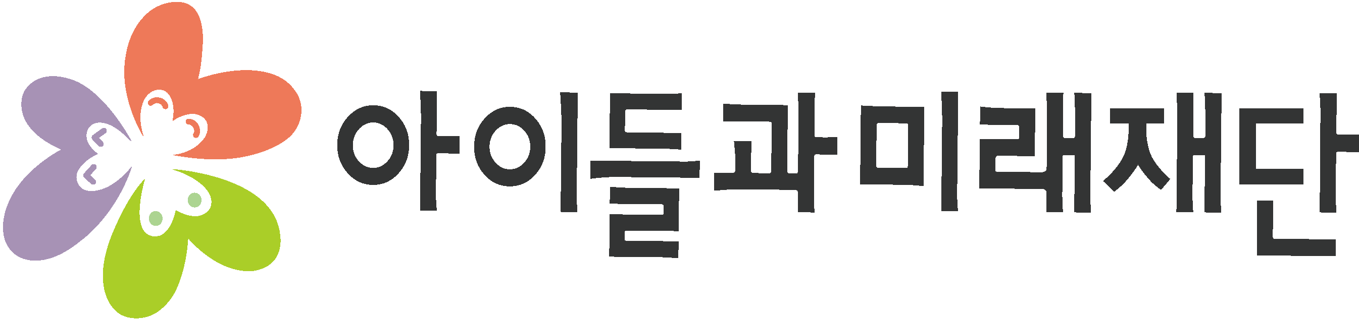 아이들과미래재단